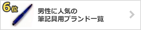 筆記用具-人気ブランド