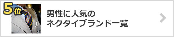 ネクタイ-人気ブランド