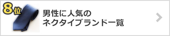 ネクタイ-人気ブランド