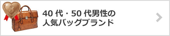 40代・50代男性-人気のバッグブランド