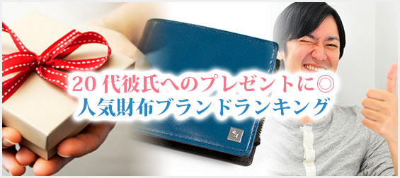 20代彼氏プレゼント財布