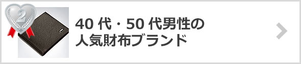 40代・50代-人気の財布ブランド
