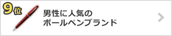 ボールペン-人気ブランド