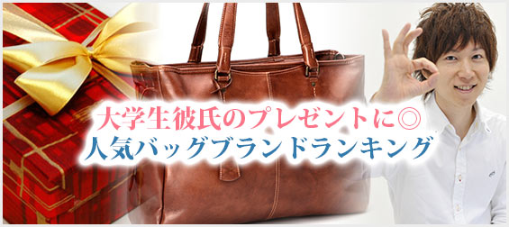 大学生彼氏プレゼントバッグ