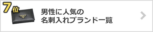 名刺入れ-人気ブランド