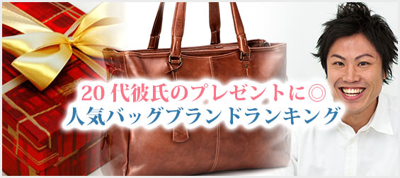 20代彼氏プレゼントバッグ