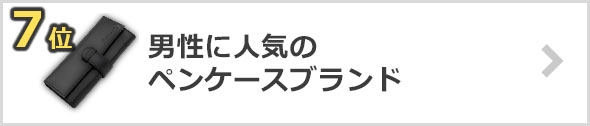 ペンケース-人気ブランド