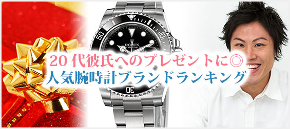 20代彼氏腕時計プレゼント