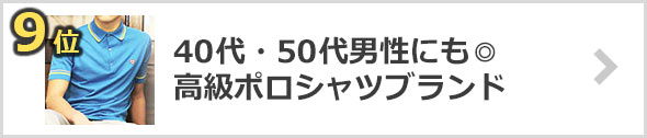 高級ポロシャツブランド【40代・50代の方にも】