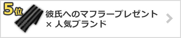 彼氏へのマフラープレゼント×人気ブランド