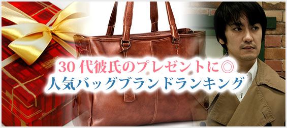 30代彼氏プレゼントバッグ