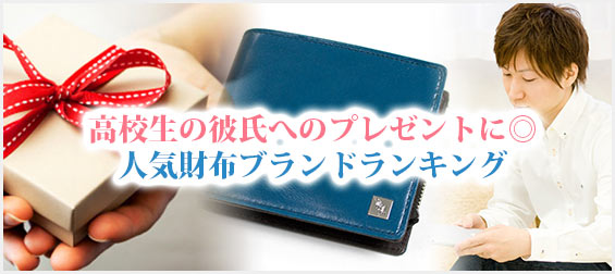 高校生彼氏プレゼント財布