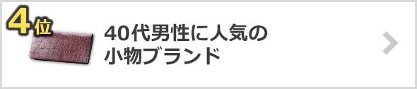40代男性-小物-ブランド