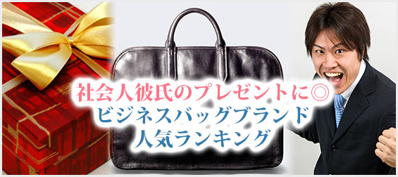 社会人彼氏ビジネスバッグ