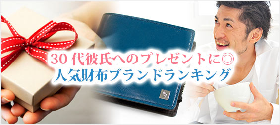 30代彼氏プレゼント