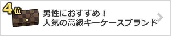 男性におすすめ！人気の高級キーケースブランド