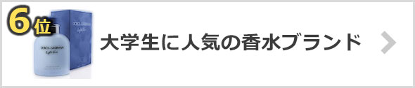 大学生に人気の香水ブランド