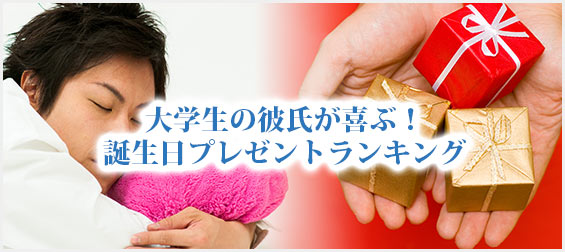 大学生彼氏プレゼント