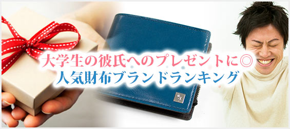 大学生彼氏プレゼント