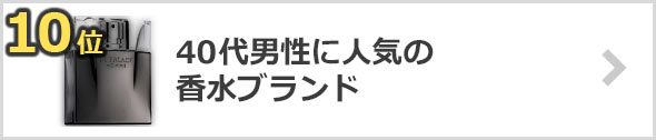 40代男性に人気の香水×ブランド