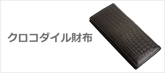 クロコ財布