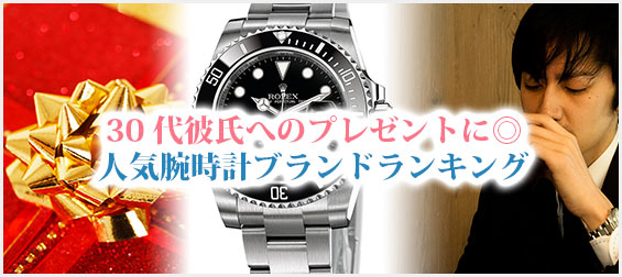 30代彼氏腕時計プレゼント