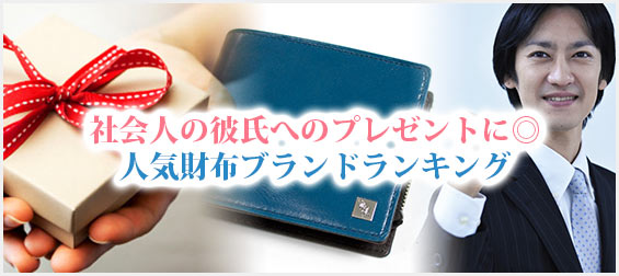 社会人彼氏財布プレゼント