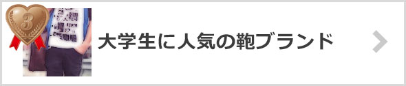 大学生-カバン-ブランド