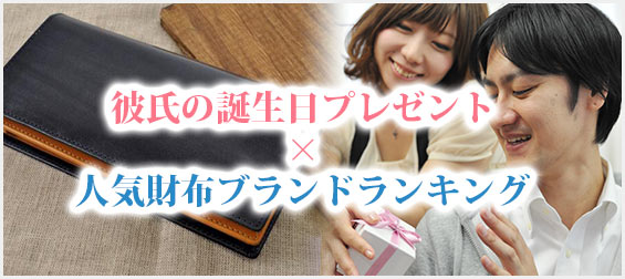 彼氏プレゼント財布