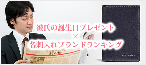 彼氏プレゼント名刺入れ