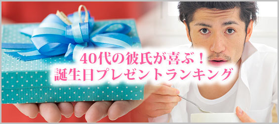 40代彼氏プレゼント