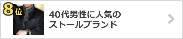 40代男性-ストール-ブランド