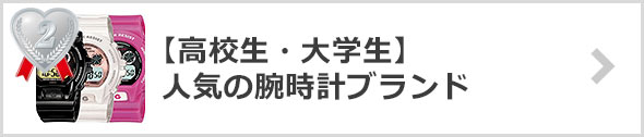【高校生・大学生】-人気の腕時計ブランド