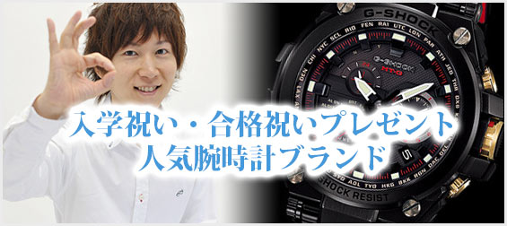 入学祝い・合格祝いプレゼント人気腕時計ブランド