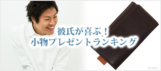 彼氏小物プレゼント