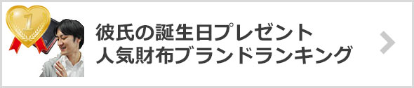 彼氏の誕生日プレゼント×人気財布ブランドランキング