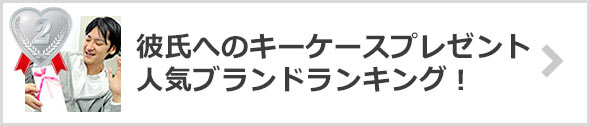 彼氏のキーケースプレゼント＋人気ブランド