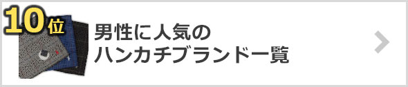 ハンカチ-ブランド