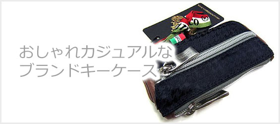 おしゃれキーケースブランド