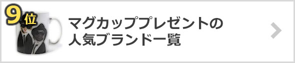 男性にプレゼントするマグカップ×ブランド