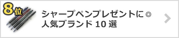 シャーペンのプレゼントにおすすめ！人気シャーペンブランド10選