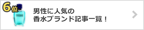 香水-人気ブランド