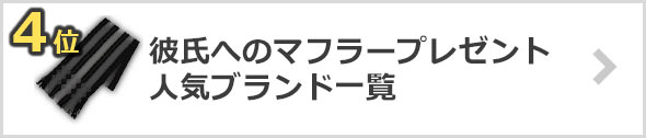 彼氏へのマフラープレゼント×人気ブランド
