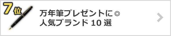 万年筆のプレゼントにおすすめ！人気万年筆ブランド10選