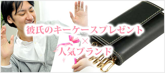 彼氏キーケースプレゼント