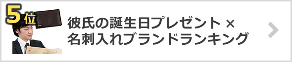 彼氏の誕生日プレゼント×名刺入れの人気ブランドランキング
