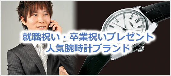 男性-就職祝い・卒業祝いプレゼント腕時計ブランド
