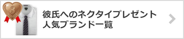 彼氏へのネクタイプレゼント×人気ブランド