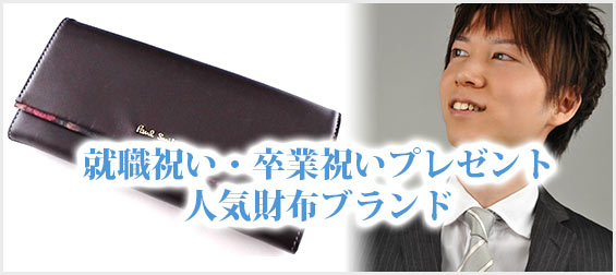 就職祝い・卒業祝いプレゼント人気財布ブランド