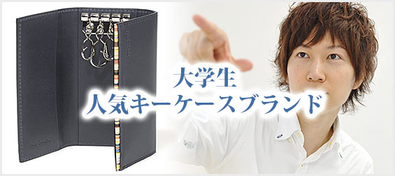 大学生キーケースブランド